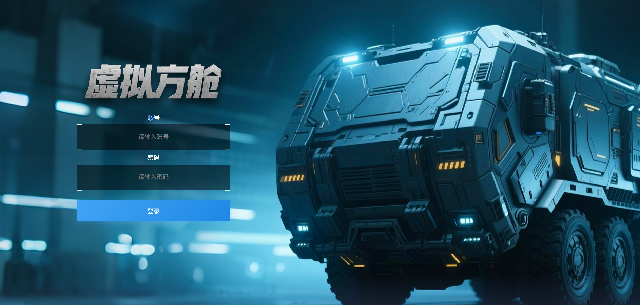 虚拟方舱宇宙空间